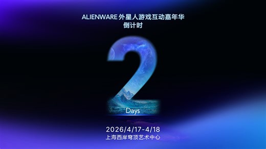 外星人游戏互动嘉年华倒计时2天