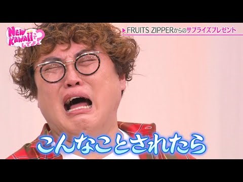 FRUITS ZIPPER愛No.1が決定！そして感動サプライズでまたも中谷崩壊「こんなことされたら…」