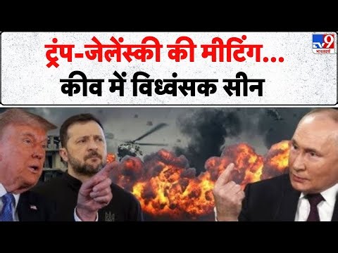 Russia-Ukraine War Update: ट्रंप-जेलेंस्की की मीटिंग कीव में विध्वंसक सीन!-TV9 | Putin | Zelenskyy