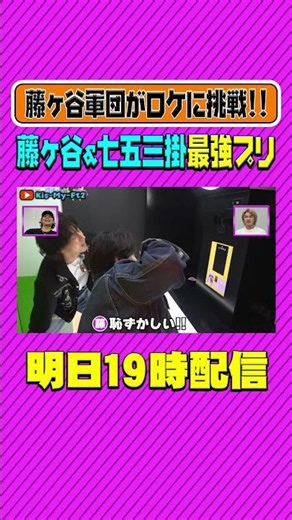 【藤ヶ谷バースデー】2人で初プリ！トラジャ七五三掛のギャル炸裂！