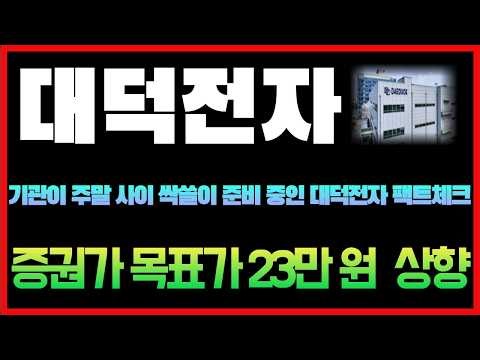 [대덕전자 주가전망] 증권가 목표가 23만 원 릴레이 상향! 기관이 주말 사이 싹쓸이 준비 중인 대덕전자 팩트체크 #대덕전자 #대덕전자주가 #대덕전자주가전망