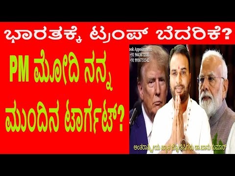 ಭಾರತಕ್ಕೆ ಟ್ರಂಪ್ ಬೆದರಿಕೆ ಜ್ಯೋತಿಷ್ಯವು ಏನು ಹೇಳುತ್ತದೆ? ಮೋದಿ ನನ್ನ ಮುಂದಿನ ಟಾರ್ಗೆಟ್ ? PM Modi Astrology ?