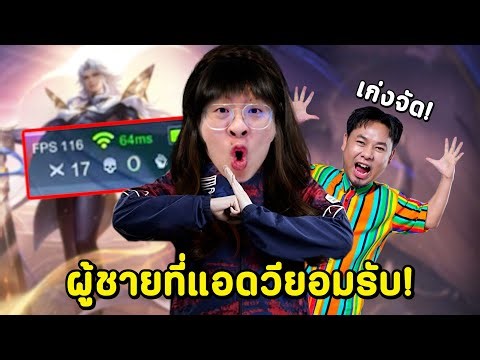 ผมนี่แหละ “ผู้ชายคนเดียว” ที่แอดวียอมรับว่า… !! - RoV