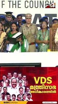 ടീം VDS റെഡി; കാണാം സത്യപ്രതിജ്‌ഞ 60 സെക്കൻഡിൽ