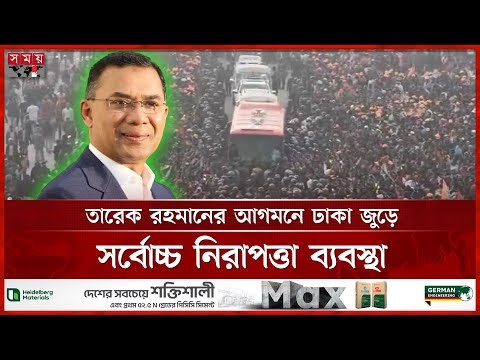 তারেক রহমানকে ঘিরে রাজধানীতে ১০ হাজার আইনশৃঙ্খলা বাহিনীর সদস্য | Tarique Rahman | Security |Somoy TV