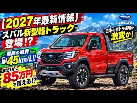 スバルの2027年新型軽トラックが日本最大のサプライズに！？驚異の燃費45km/L＆予想価格85万円！手頃で実用的な軽トラの未来がここにあるのか！？