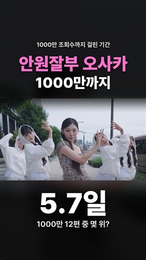 안원잘부 오사카에서 생긴 일 5.7일 만에 1000만 돌파! #shorts