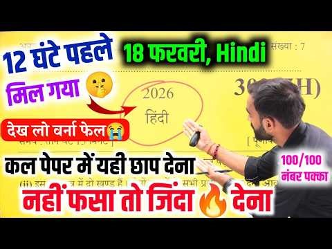 18 फरवरी हिंदी गेस पेपर 2026 || Up board Class 12th Hindi Model Paper 2026 || 12th Hindi Paper 2026