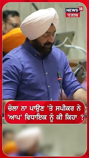 Vidhan sabha Session | ਚੋਲਾ ਨਾ ਪਾਉਣ 'ਤੇ Speaker ਨੇ 'ਆਪ' ਵਿਧਾਇਕ ਨੂੰ ਕੀ ਕਿਹਾ ? | Shorts | N18S