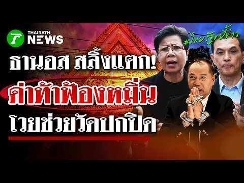"ป้าดา" โวยโดนทนายดังขู่ "ลุงธานอส" ลุยด่าเดือด เชิญทนายอนันต์ชัยฟ้อง! | 28 ส.ค. 69 | ไทยรัฐขยี้ข่าว