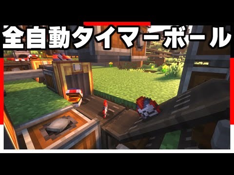 全自動ボール製造機を作って伝説のポケモンをゲットする#2 【ゆっくり実況】【マインクラフト】