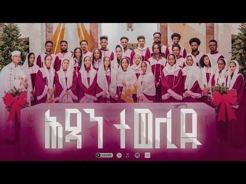 St Joseph - New catholic Mezmur 2026 //ሕጻን ተወሊዱ // Mezemran St. Joseph Kitchener