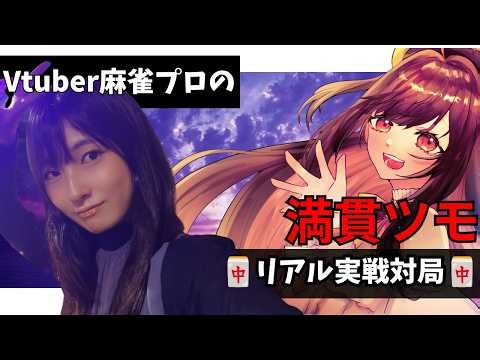 【Vtuber麻雀プロの実戦対局】キメるじぇ！満貫ツモ！！@M Lounge様 #1【日本プロ麻雀協会/伊集院有希】 #麻雀