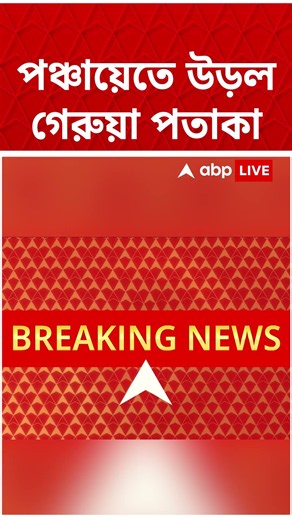 আরও একটি পঞ্চায়েতে উড়ল গেরুয়া পতাকা | #shorts #abpananda
