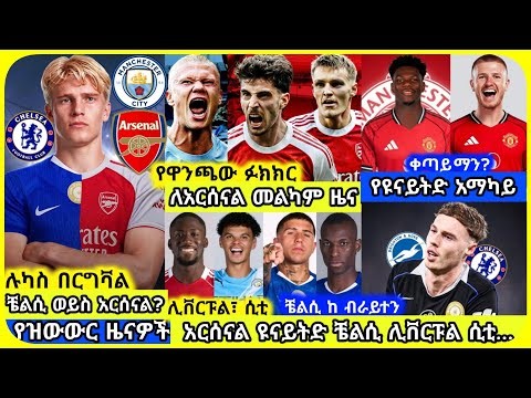 💥በዋንጫው ፉክክር ለአርሰናል መልካም ዜና 📝ዝውውሮች- አርሰናል፣ ዩናይትድ አማካይ፣ ቼልሲ፣ ሊቨርፑል💥 ቼልሲ ከ ብራይተን | ማክሰኞ ሚያዝያ 13 ስፖርት ዜና