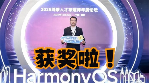 参加鸿蒙人才布道师论坛拿奖啦，明年再接再厉！