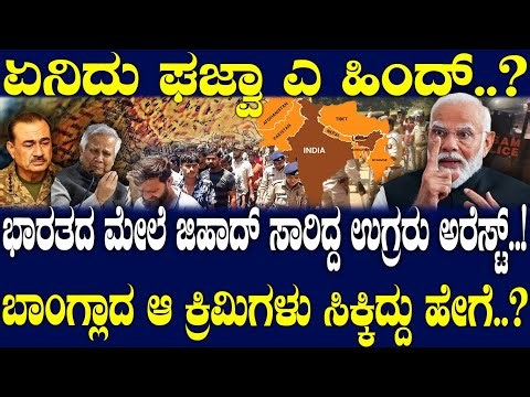ಭಾರತದ ಮೇಲೆ ಜಿಹಾದ್ ಸಾರಿದ್ದ ಉಗ್ರರು ಅರೆಸ್ಟ್..! ಬಾಂಗ್ಲಾದ ಆ ಕ್ರಿಮಿಗಳು ಸಿಕ್ಕಿದ್ದು ಹೇಗೆ..?