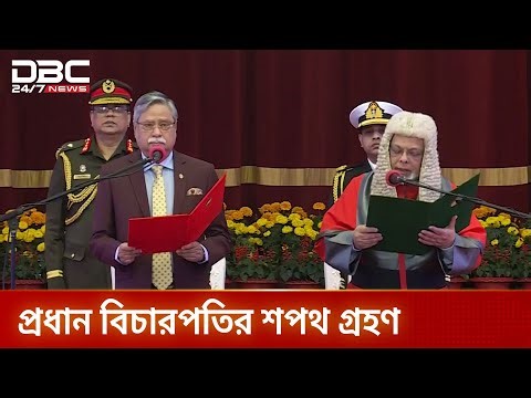 প্রধান বিচারপতি হিসেবে শপথ নিচ্ছেন জুবায়ের রহমান চৌধুরী | Chief Justice | DBC NEWS