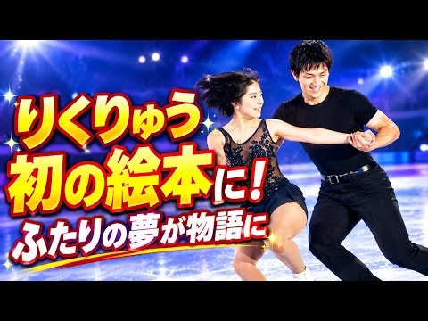 【感動】りくりゅうの軌跡が初の絵本に！金メダルまでの物語にファン歓喜😭⛸️