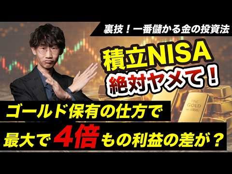 金投資は現物ガチホやNISAだけでは儲からない？ ~金価格5年で2倍以上の差が出る投資法~