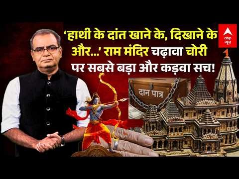 Ram Mandir Donation Row | Champat Rai | Sandeep Chaudhary राम नाम की लूट पर पर्दा डाला जा रहा है?