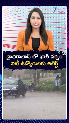 Heavy Rain in Hyderabad | IT Employees Alert | హైదరాబాద్ లో భారీ వర్షం ఐటీ ఉద్యోగులకు అలెర్ట్ | ZEE