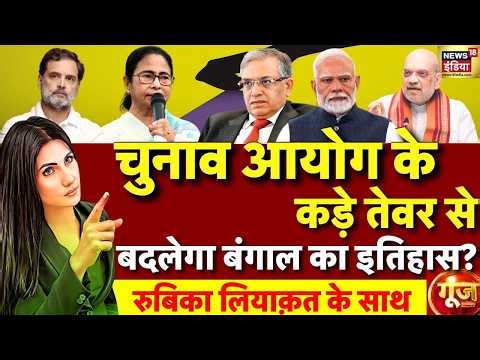 Goonj with Rubika Liyaquat | Bengal Elections | PM Modi | Election Commission | Mamata | TMC | BJP