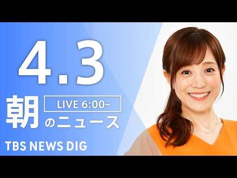 【LIVE】朝のニュース（Japan News Digest Live）最新情報など｜TBS NEWS DIG（4月3日）