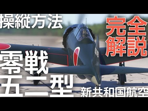 [零戦五二型] 実機操縦者講習会#3(操作手順解説) [Zero Fighter model 52] Pilot Training Course for Actual Aircraft #3