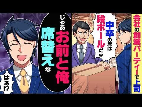 【スカッと】コネ入社の上司が創業パ ーティーで「中卒の席は段ボールだw」→俺「あっそ…じゃあ お前と 俺、席替えな」「はぁ！？」【漫画】【漫画動画】【アニメ】【スカッとする話】【2ch】