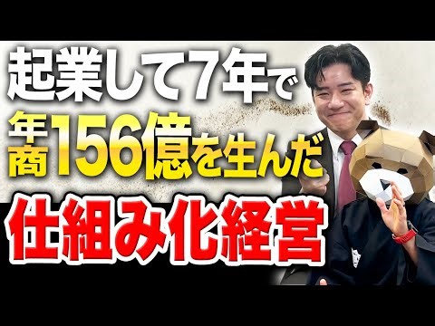 ｢気合と根性｣だけで会社は成長しない。年商156億円を生み出す"ヤバイ仕組み化経営"