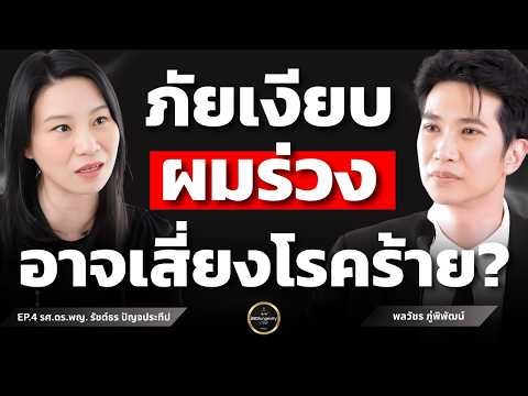 ผมร่วง - ผมบาง สาเหตุที่คนเข้าใจผิดมาตลอด! หมอเคลียร์ให้แบบหมดเปลือก