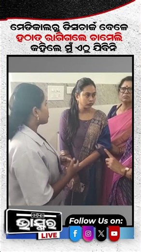 ପୁଣି ରାଗିଲେ ଚାମେଲୀ.. #chameliojha #trending #odishabhaskar #shortsvideo