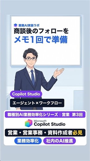 Copilot Studioで商談後のお礼メールとフォローの期限を自動で準備（エージェントとワークフロー）