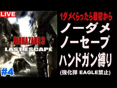 🔴バイオ3 ノーダメ ノーセーブ ハンドガン縛り(強化弾,EAGLE禁止) ＃4