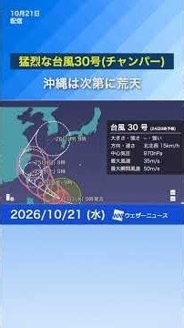 【台風情報】猛烈な台風30号(チャンパー) 沖縄は次第に荒天 #台風 #news #天気