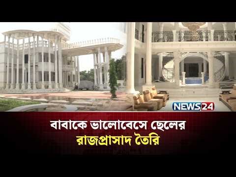বাবার স্বপ্ন পূরণে প্রায় শত কোটি টাকার রাজপ্রাসাদ বানালো ছেলে! | NEWS24 Special