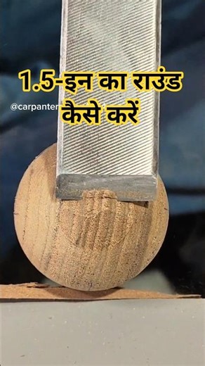 1.5-इन का राउंड कैसे करें / How to Round a 1.5-in. #shorts #wood