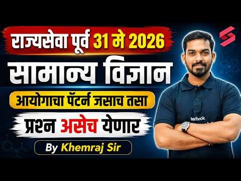 Rajyaseva Prelims 2026 | General Science Most Expected Questions | MPSC Pattern | Khemraj Sir