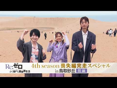 【リゼロ×鳥取県】スペシャルロケ番組《前編》7/8(水)20:00～プレミア配信│TVアニメ『Re:ゼロから始める異世界生活』4th season喪失編完走スペシャルin 鳥取砂丘