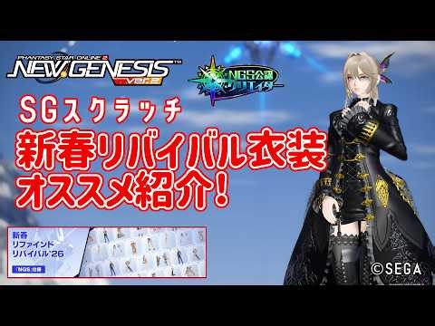 【PSO2NGS】無料でも手に入る!リバイバル衣装のオススメ紹介!（2026年1月上旬版）【PSO2:NGS】