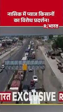 Maharashtra News: नासिक में प्याज किसानों का विरोध प्रदर्शन! #shorts #nashik #onion #farmer