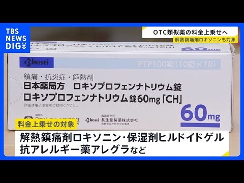 【｢ロキソニン｣も対象】OTC類似薬 薬剤費の「25％」料金に上乗せへ｜TBS NEWS DIG