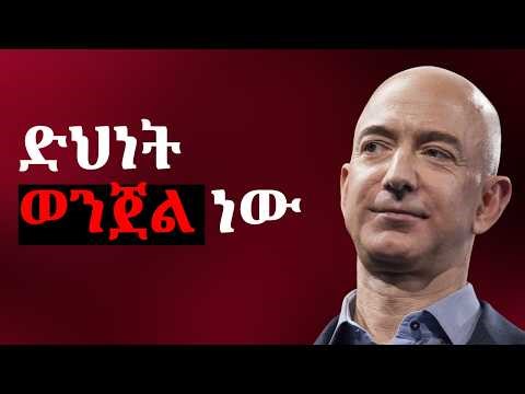 ማህበረሰቡ ሊነግርህ የማይደፍረው የሀብት ዳርክ ሳይኮሎጂ