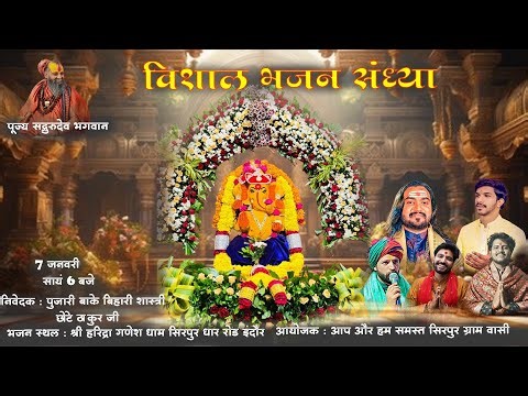 LIVE~ || विशाल भजन संध्या || श्री हरिद्रा गणेश धाम सिरपुर धार रोड इंदौर || BHAJAN SANDHYA ||