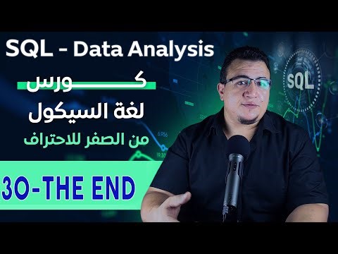 30 النهاية والبدايةالحقيقية في sql ملهص شامل لكل الادوات في6 دقائق