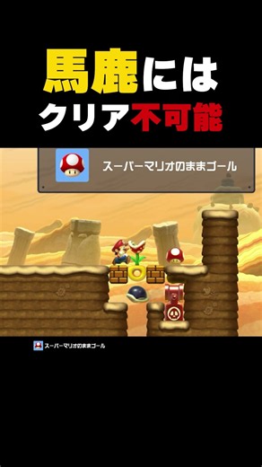 馬鹿には絶対にクリアできません。【マリオメーカー2】