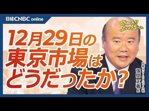 [December 29 (Mon) Tokyo Stock Exchange] Nikkei Stock Average Falls / Domestic Long-Term Interest...