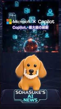 【仕事の新OS】Microsoft、Copilotを大刷新｜Home/Code/Autopilotを統合