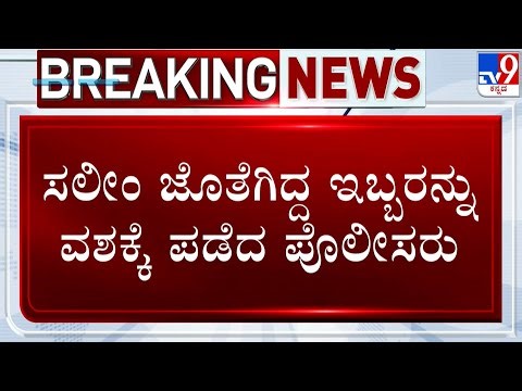 🔴 LIVE | Mysuru Helium Cylinder Blast Case: ಸಲೀಂ ಜೊತೆಗಿದ್ದ ಇಬ್ಬರನ್ನು ವಶಕ್ಕೆ ಪಡೆದ ಪೊಲೀಸರು | #TV9D